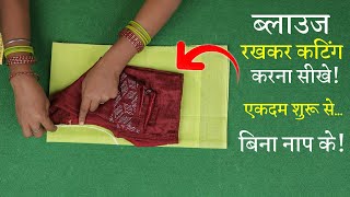 सिंपल ब्लाउज बनाने का आसान तरीका Perfect Blouse Cutting in Hindi  Sada Blouse [upl. by Ingham]