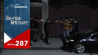 Մոխրոտի Երազները Սերիա 287  Mokhroti Eraznery [upl. by Lemire]