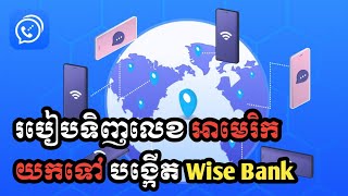 របៀបទិញលេខ USA យកទៅបង្កើត Wise Bank ដោយប្រើ App Dingtone Business Online MMO [upl. by Anar]