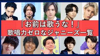 歌が壊滅的に下手なジャニーズランキング！ファンも思わず絶句！歌唱力低すぎメンバー一覧！ [upl. by Pederson]