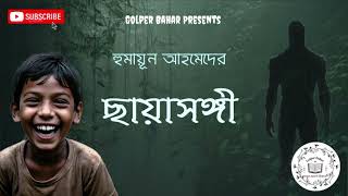 Chhayasangi  Humayun Ahmed  Golper Bahar  bengaliaudiostory MirchiBangla [upl. by Eilime]