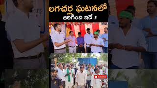 Lagacgarla Pharma Issue  Kodangal Cm Revanthreddy telanganapublictv kodangal news [upl. by Nimajnab361]