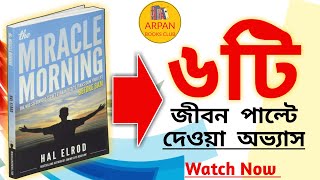 The Miracle Morning By Hal Elrod। Book Summary In Bengali By Arpan Books Club [upl. by Gem]