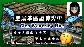 墨爾本區區有火車 有咩車站 香港人最多住邊區 Melbournes Glen Waverley Line Train Stations glenwaverley melbourne [upl. by Easter]