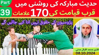 Qubr e Qiyamat ki 170 AlamatPart 39پڑوسیوں کے حقوق نہیں ادا کیے جائیں گے [upl. by Kaye]