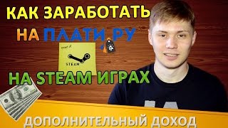 Как заработать на Плати ру Platiru  Деньги на Steam играх ключах и гифтах [upl. by Anirres399]