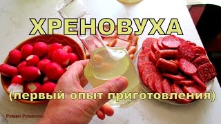 Хреновуха первый опыт приготовления [upl. by Terces]