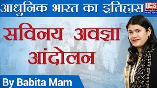 सविनय अवज्ञा आंदोलन  Civil Disobedience Movement  आधुनिक भारत का इतिहास  By Babita Mam  ICS [upl. by Baker]