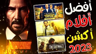 افضل افلام اكشن 2023 جديدة حتى الان 🔥 قائمة بافضل افلام الاكشن في 2023 🔥 [upl. by Swiercz]