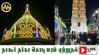 நாகூர் தர்கா கந்தூரி கொடி மரம் ஏற்றுதல்  NAGORE DARGAH KANDURI KODIMARAM LIVE [upl. by Lednam]