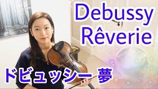 【ドビュッシーの夢をバイオリンで】 Debussy  Rêverie [upl. by Seton586]