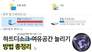 하드디스크 여유공간 늘리기 C드라이브 공간 부족 해결 방법 총정리 [upl. by Benge]