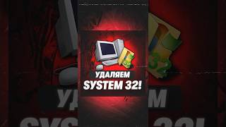 Что будет если удалить папку system 32 windows техноблог [upl. by Ikciv743]