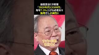 最低賃金UP政策「2020年代に1500円」毎年7 3％上げる必要あり、無理だし計画性0 石破政権 高橋洋一 自民党 [upl. by Aliban]