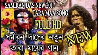 SAMIRAN 2017 NEW SONG  TARAPITHE BAMAKHEPA  তারাপীঠে বামাক্ষ‍্য‍পা  SAMIRAN DAS  RS MUSIC [upl. by Manard]