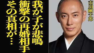 市川團十郎が告白した衝撃の再婚相手に子供ら絶句…小林麻央を癌で亡くし、錯乱した心情を吐露で界隈騒然…！！妻を亡くした海老蔵の本音に驚きを隠せない【芸能】 [upl. by Eiuqnimod]