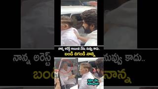 అల్లు అర్జున్ కి తండ్రి అంటే ఎంత ప్రేమ చూడండి alluarjun latest news pushapa2 revathi sandhya70mm [upl. by Avril953]