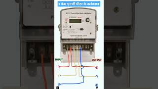 Wiring connection of three phase energy meter। [upl. by Aksehcnarf]