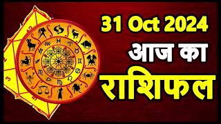 Aaj Ka rashifal 31 October 2024 । daily rashifal । dainik rashifal today horoscope in hindi [upl. by Bovill]