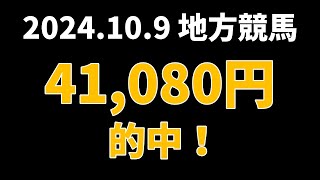 【41080円的中】地方競馬 2024年10月9日【AI予想払い戻し】 [upl. by Corell214]