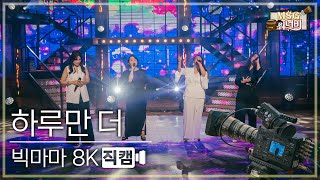 놀면 뭐하니 후공개 빅마마  하루만 더 8K 직캠 Hangout with Yoo  MSG Wannabe YooYaHo [upl. by Mayes627]