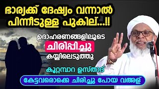 ഭാര്യക്ക് ദേഷ്യം വന്നാൽ പിന്നീടുള്ള പുകില് കേട്ടവരൊക്കെ ചിരിച്ചു പോയ വഅള്  Koottampara Usthad [upl. by Hanus982]