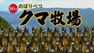 いいなCM 登別 のぼりべつクマ牧場 2011 [upl. by Twila]