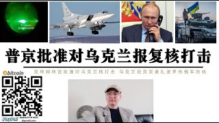 普丁批准對烏克蘭核打擊 俄9架核爆偵察機Tu154RA Tu214起飛 俄戰略轟炸機沃羅涅日掛載核彈頭口徑導彈 烏克蘭發動對扎波羅熱俄軍防線進攻 烏軍4輛坦克被摧毀 馬林卡烏軍第79旅突襲俄軍陣地 [upl. by Neeven]