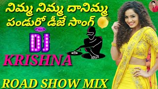 Nimma Nimma Pandu DJ Song🔥 DJ Folk Song 2022  Road Show Mix By  👉 DJKRISHNAFROMYALAVARRU [upl. by Isleana]