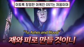 아케인2 OST 🔥 네 분노를 다스려라  Woodkid  To Ashes and Blood 가사해석lyrics [upl. by Hoeg]