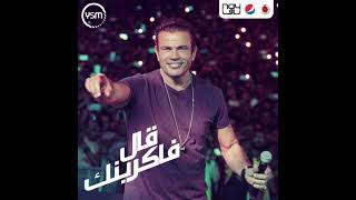 حفلة عمرو دياب قديم قال فاكرينك  Amr Diab GOld 2al Fakrenk Concer [upl. by Urdna76]