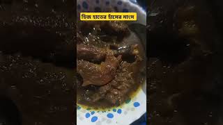 নিজ হাতে পাক করা হাসের মাংস। food aburayhan love maldivesvlog fish vlog [upl. by Lord]