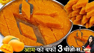 न दूध मावा न घी 3 चीज़ो से बनी ऐसी स्वादिष्ट मिठाई की पूरी गर्मी खाएं Aam Mango Barfi  Aam Ki Barfi [upl. by Wylma430]