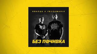 КОЛЕЦА x TR1CKMUSIC  СВЕТОВЪРТЕЖ Official audio [upl. by Gerhard]