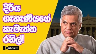 දිරිය ගැහැණියගේ කැමැත්ත රනිල් deepthikumaragunarathna ranilwickremesinghe carbontv [upl. by Southworth]