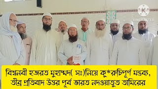 বিশ্বনবী হজরত মুহাম্মদ সঃনিয়ে কুরুচিপূর্ণ মন্তব্য তীব্র প্রতিবাদ উঃ পূর্ব ভারত নদওয়াতুত তামিরের [upl. by Phippen]