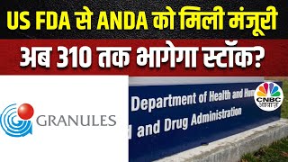 Granules India Share Latest News कंपनी की एक दवा को US FDA से मिला Approve अब दौड़ेगा Stock [upl. by Yolande452]