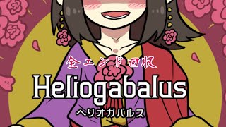 とあるローマ皇帝のイカれた生涯を体験するノベルゲー『Heliogabalus‐ヘリオガバルス‐』 [upl. by Eednarb523]