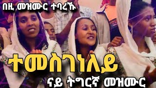 🔴ተመስገነለይ ናይ ትግርኛ መዝሙር ብዘማሪ ዳት\ Temesgeneley Eritrean orthodox tewahdo mezmur Mdre Canaan 2023 [upl. by Ecinev]