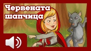 Червената шапчица  приказки за деца на български [upl. by Laresa]