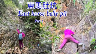 East Horse Belly Pit 東馬肚坑 Maonshan Part 1 How to get there adventure hiking climbing [upl. by Ybbed86]