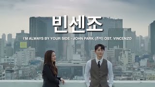 MV I’M ALWAYS BY YOUR SIDE  John Park 존박 OST Vincenzo 빈센조 lyrics from TvN [upl. by Junko]