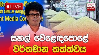 🔴 Press  සහල් වෙළෙඳපොළේ වර්තමාන තත්ත්වය සහ අදාළ ක්‍රියාමාර්ග [upl. by Hanad]