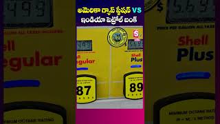 Indian Petrol Bunk Vs USA Gas Stations  What are the Gas Stations in America  SumanTV Newyork [upl. by Hearn]