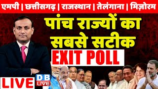 Assembly Election Exit Poll LIVE Updates  5 राज्यों के चुनाव का सबसे सटीक एग्जिट पोल dblive [upl. by Beckie733]