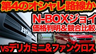 【第4のオシャレ路線か】 NBOX ジョイ 価格判明 と シンプルデザイン予感 amp デリカミニ ファンクロス 競合比較 [upl. by Marjy372]