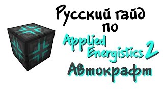 Русский гайд по Applied Energistics 2  Автокрафт [upl. by Elinad391]