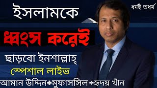 মুফাসসিল ইসলাম যেভাবে ইসলামকে বাঁশ দিচ্ছেন। আমান উদ্দিন ও হৃদয় খান।ধর্মই অধর্ম।Mufassil Islam New [upl. by Everick]