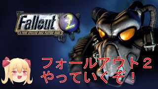 【fallout2】フォールアウトの続編をやる 完全初見 [upl. by Loyce]