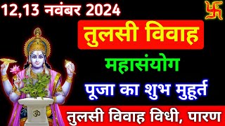 Tulsi Vivah Kab Hai 2024  Tulsi Vivah Muhurat 2024  तुलसी विवाह 2024 शुभ मुहूर्त पूजा विधि व उपाय [upl. by Ajax]